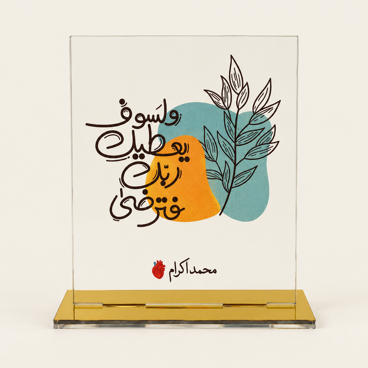 Wa La Sawfa Yuteeka Rabbuka Islamic plaque with Arabic calligraphy and gold-tone base